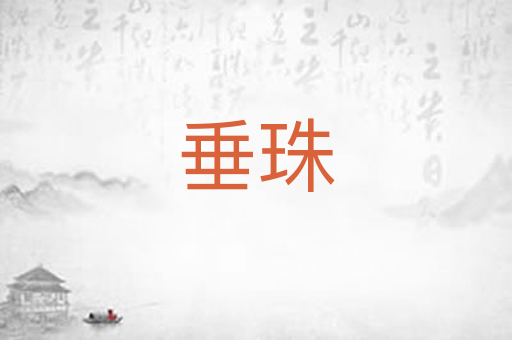 垂珠