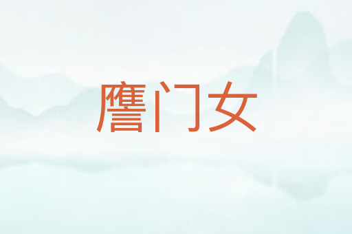 譍门女