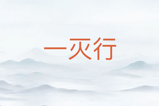 一灭行