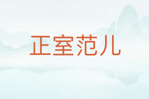 正室范儿