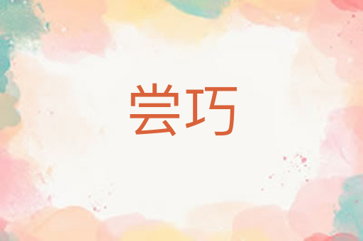 尝巧