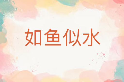 如鱼似水