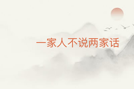 一家人不说两家话