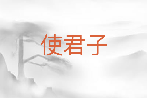 使君子