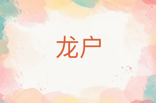 龙户