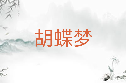 胡蝶梦
