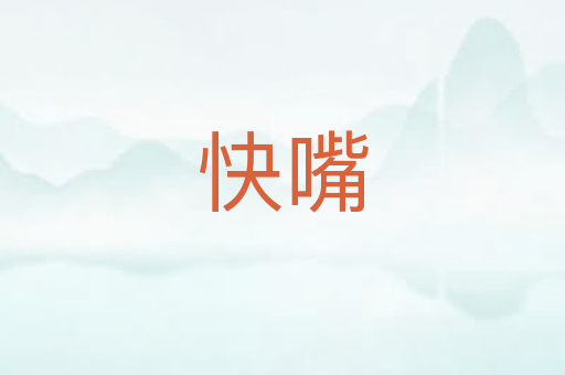 快嘴