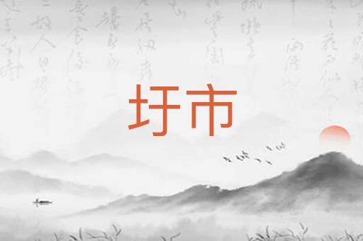 圩市