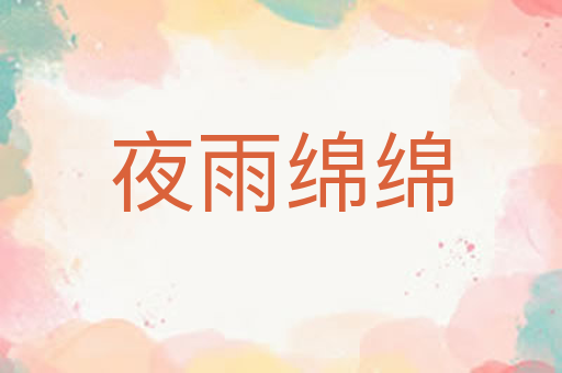 夜雨绵绵