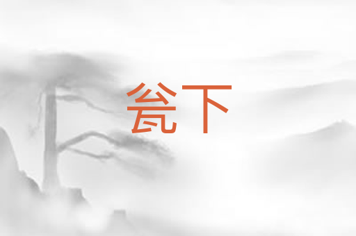 瓮下