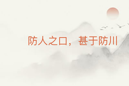 防人之口,甚于防川