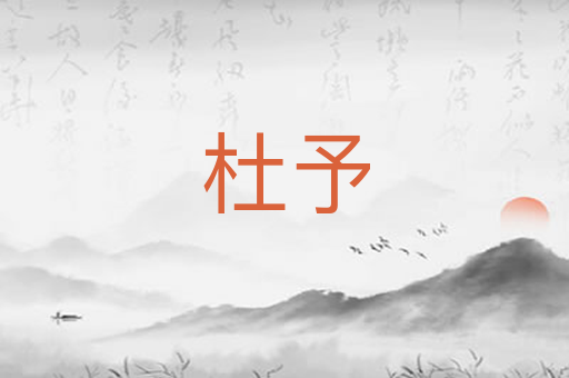 杜予