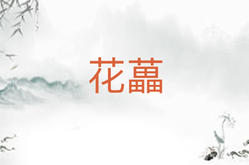 花藟