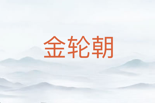 金轮朝