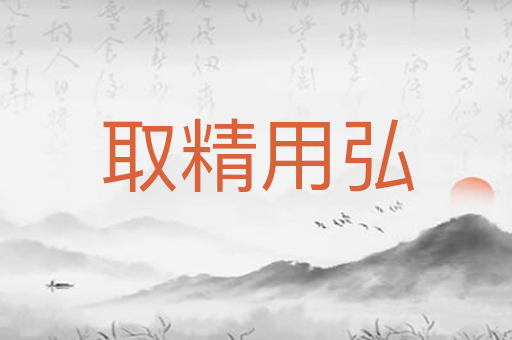 取精用弘