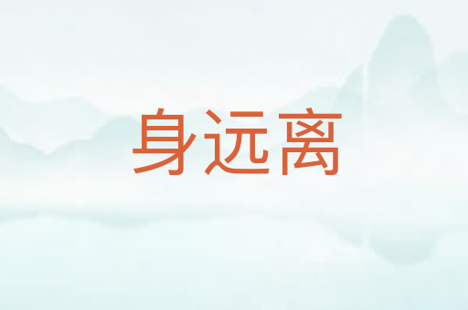 身远离