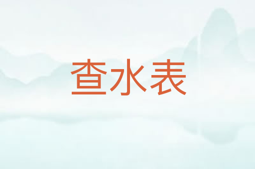 查水表