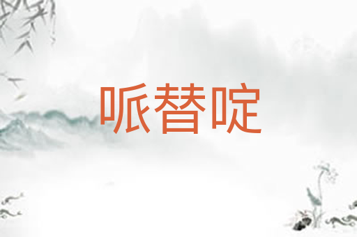 哌替啶