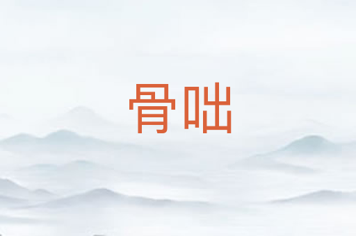 骨咄