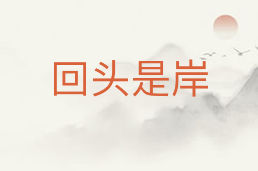 回头是岸