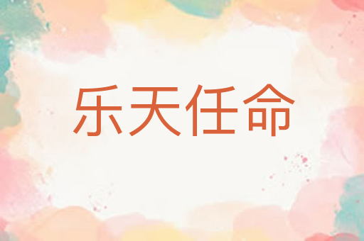 乐天任命