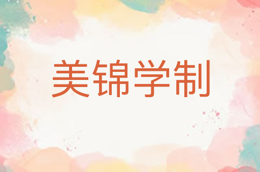 美锦学制
