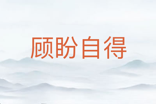 顾盼自得
