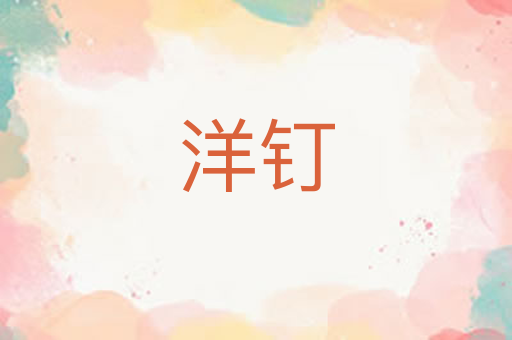 洋钉