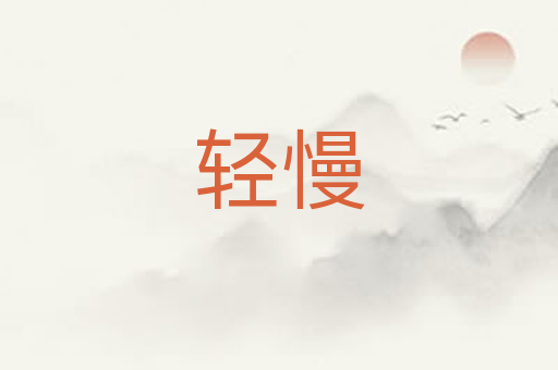 轻慢