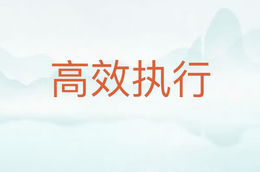 高效执行