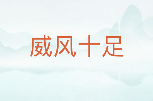 威风十足