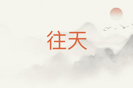 往天