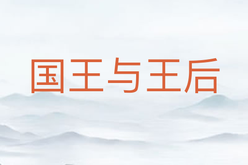 国王与王后