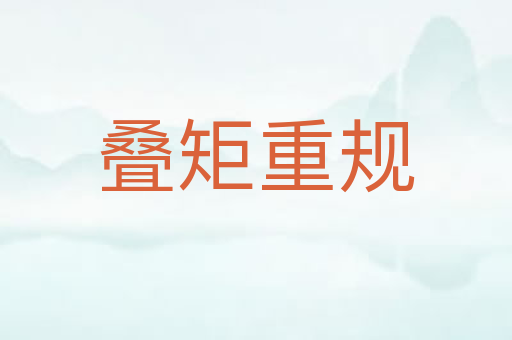 叠矩重规