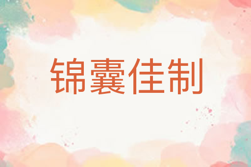 锦囊佳制