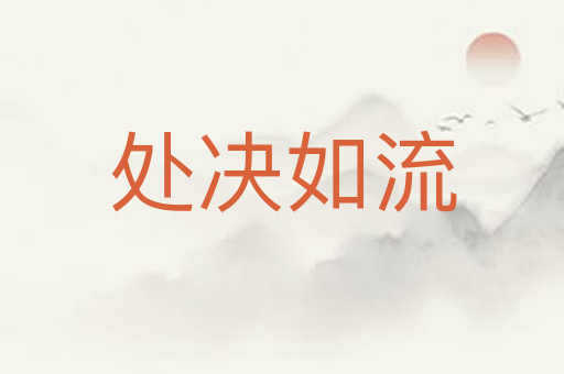 处决如流