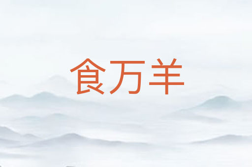 食万羊