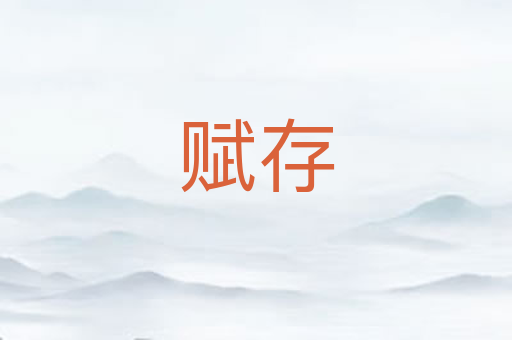赋存