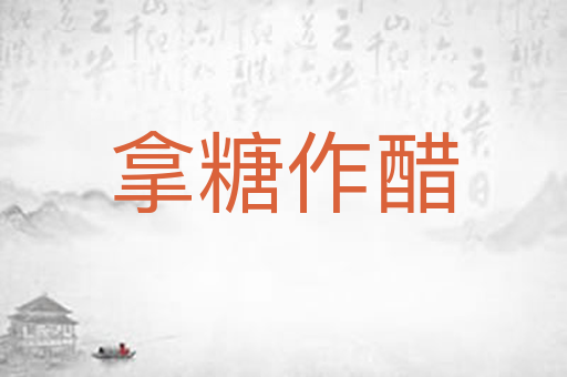 拿糖作醋