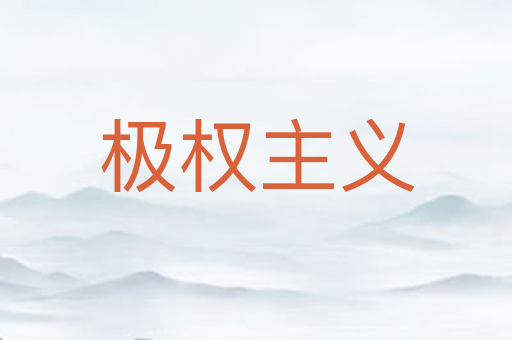 极权主义