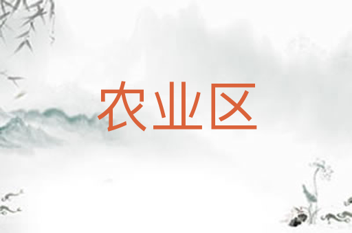 农业区