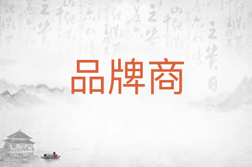 品牌商