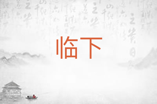 临下