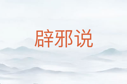 辟邪说
