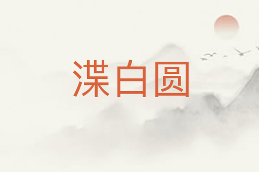 渫白圆