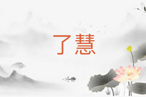 了慧