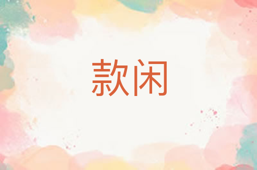 款闲