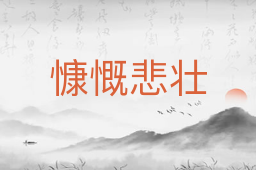 慷慨悲壮