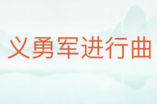 义勇军进行曲