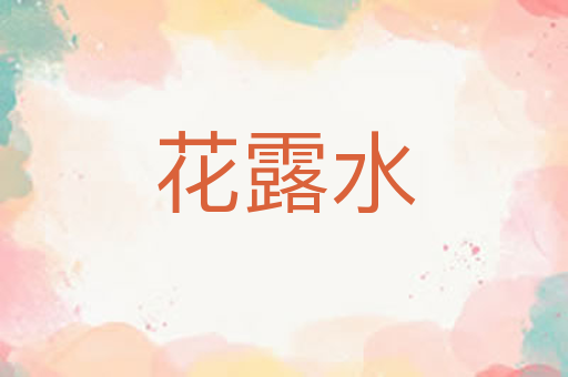 花露水